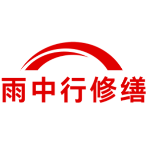 望牛墩镇雨中行修缮工程有限公司